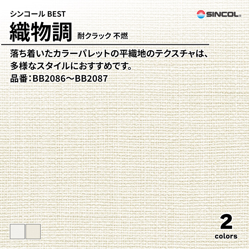 シンコール sincol BEST 2025-27 織物調 耐クラック 不燃 品番：BB2086～BB2087 上代1,080円/㎡（税抜）