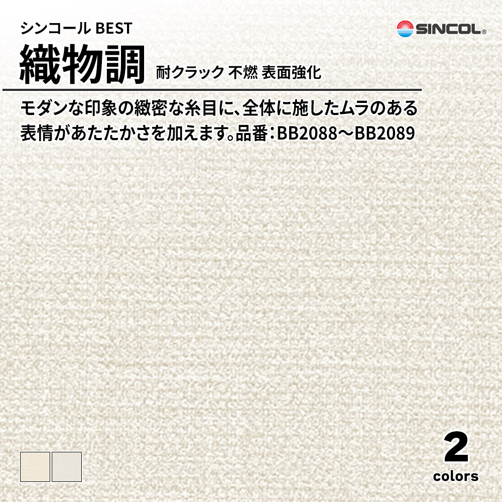 シンコール sincol BEST 2025-27 織物調 耐クラック 不燃 表面強化 品番：BB2088～BB2089 上代1,090円/㎡（税抜）