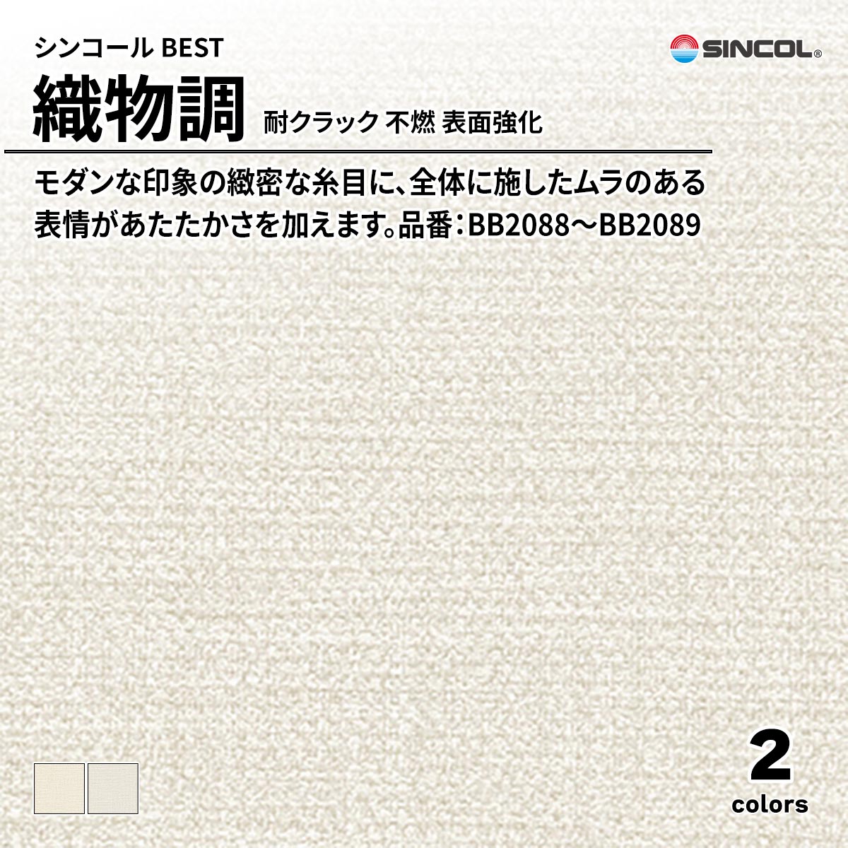 BEST 織物調 耐クラック 不燃 表面強化