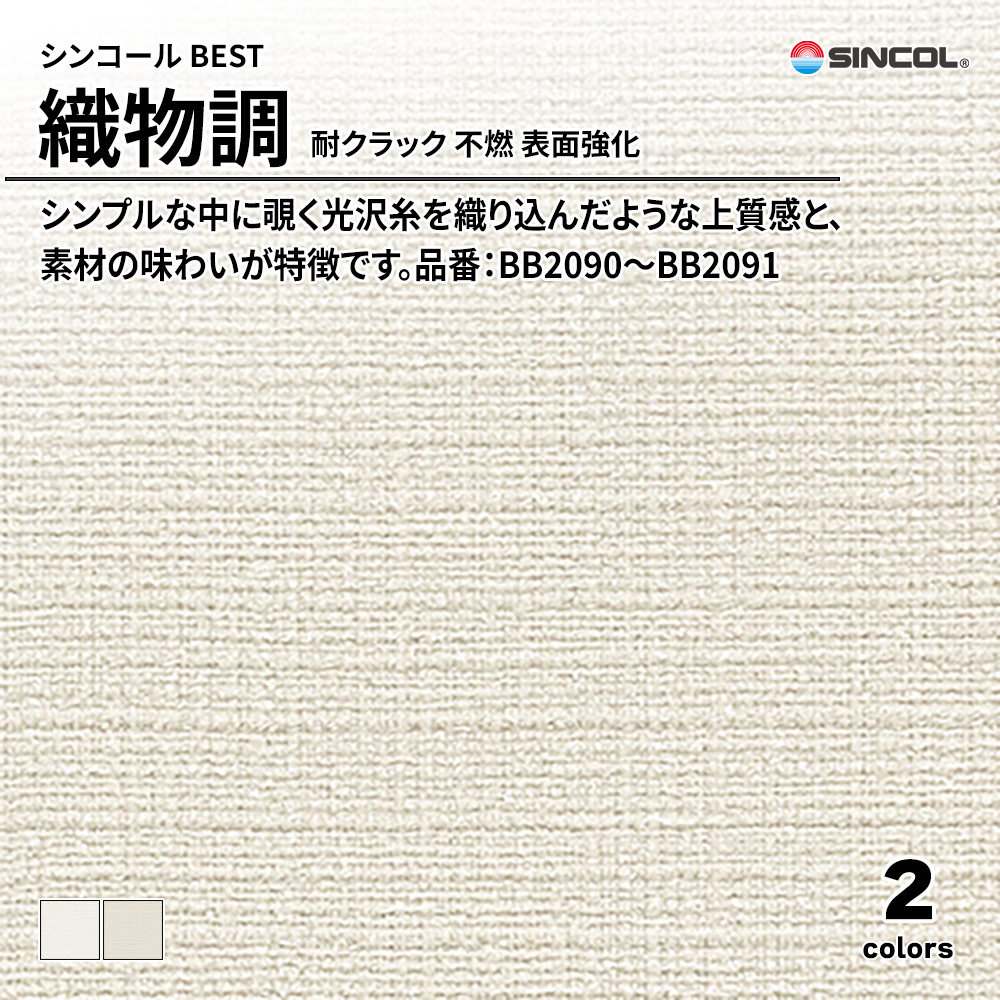シンコール sincol BEST 2025-27 織物調 耐クラック 不燃 表面強化 品番：BB2090～BB2091 上代1,090円/㎡（税抜）