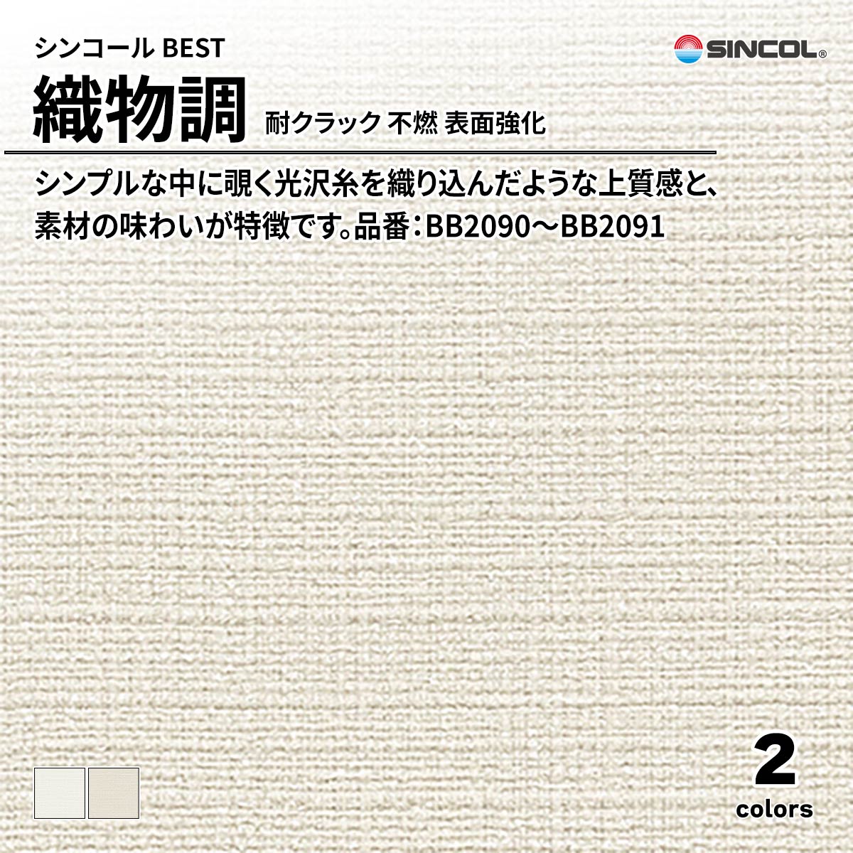 BEST 織物調 耐クラック 不燃 表面強化