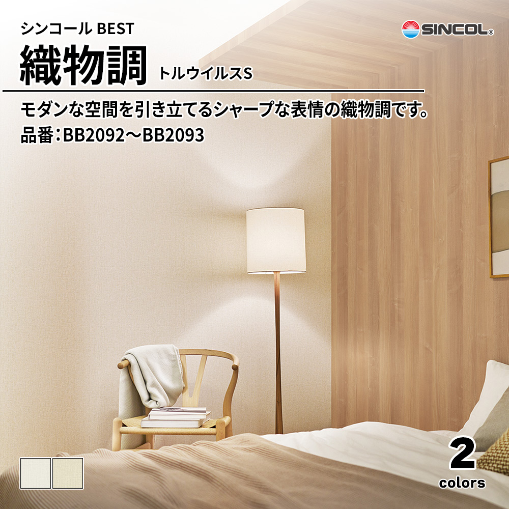 シンコール sincol BEST 2025-27 織物調 トルウイルスS 品番：BB2092～BB2093 上代1,090円/㎡（税抜）