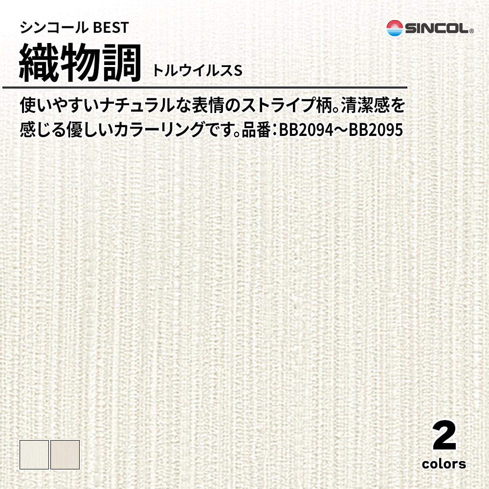 シンコール sincol BEST 2025-27 織物調 トルウイルスS 品番：BB2094～BB2095 上代1,090円/㎡（税抜）