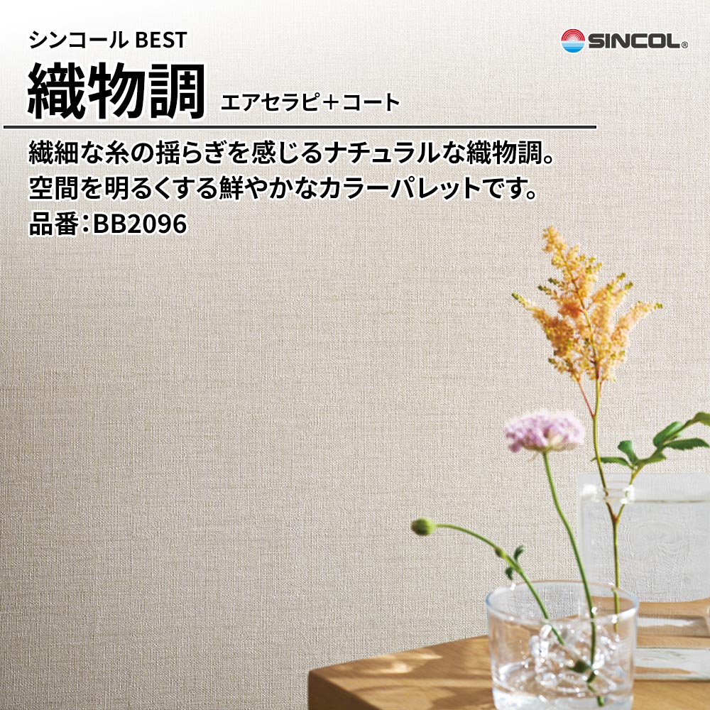 シンコール sincol BEST 2025-27 織物調 エアセラピ＋コート 品番：BB2096 上代1,090円/㎡（税抜）