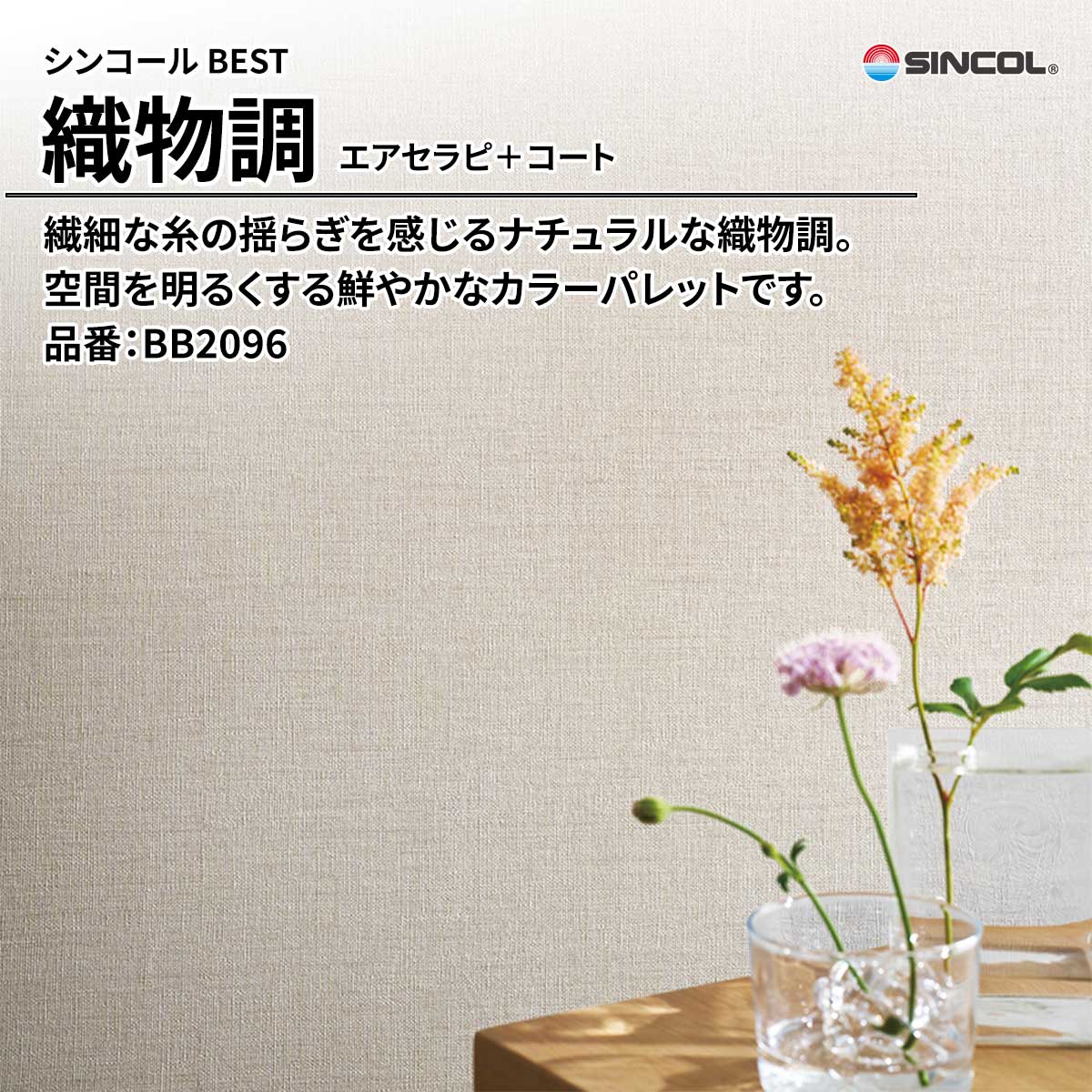 BEST 織物調 エアセラピ＋コート
