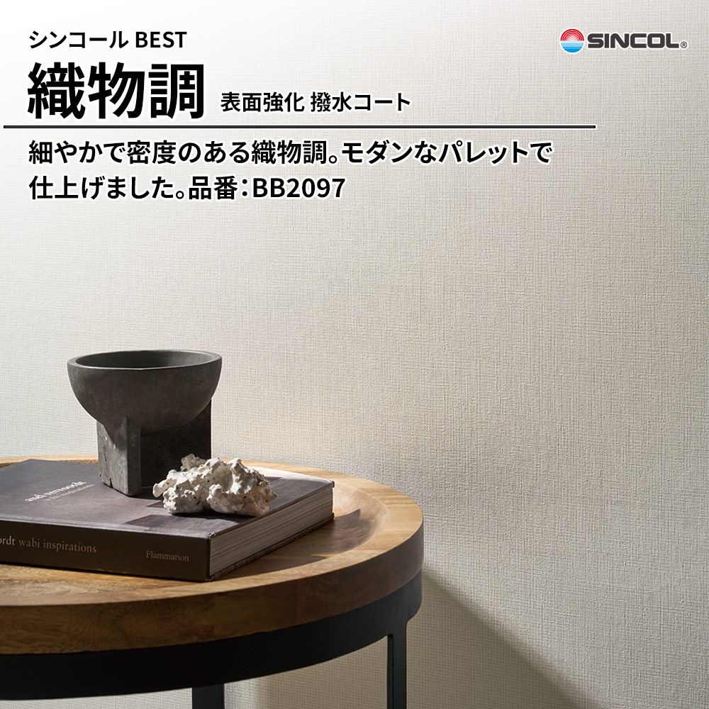 シンコール sincol BEST 2025-27 織物調 表面強化 撥水コート 品番：BB2097 上代1,090円/㎡（税抜）