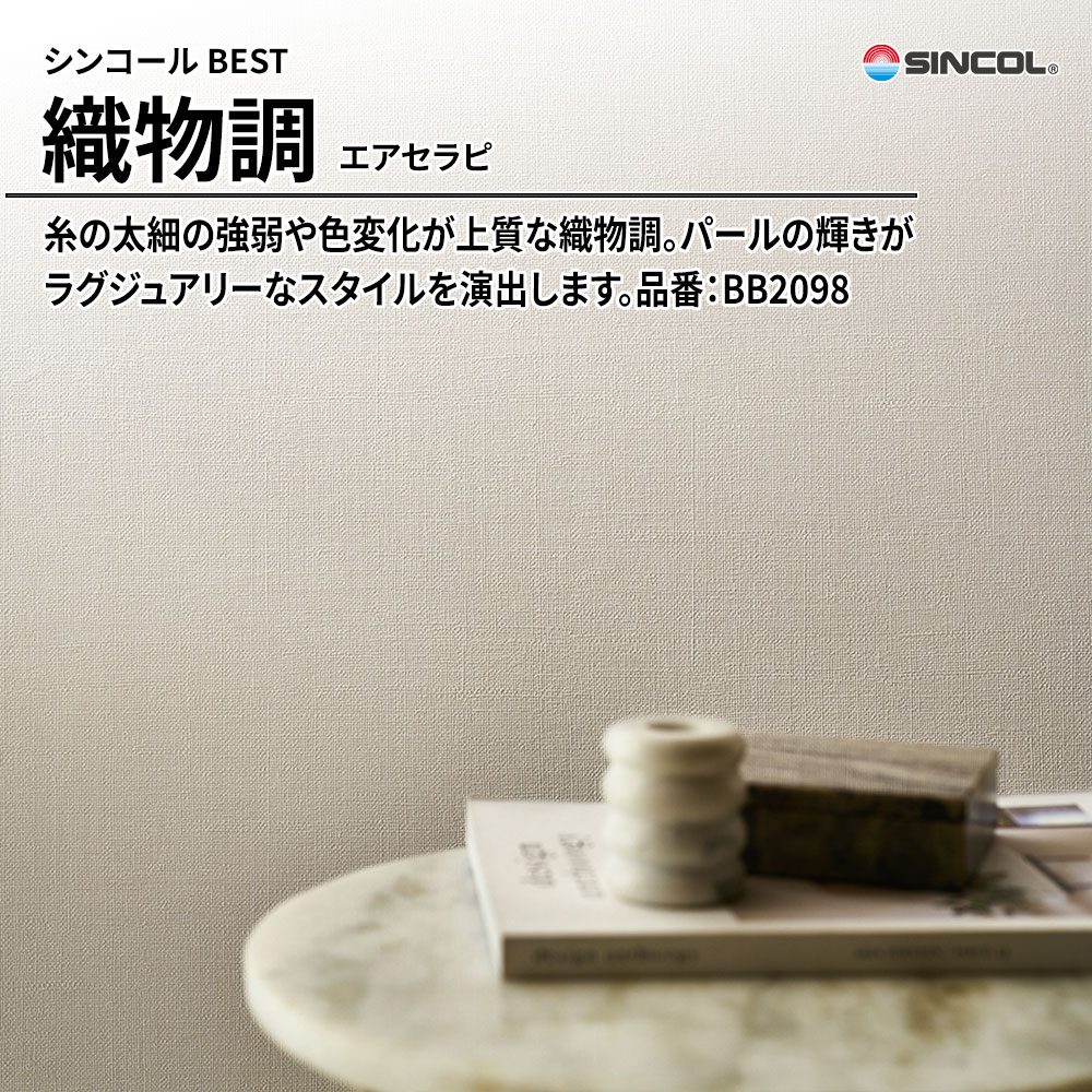 シンコール sincol BEST 2025-27 織物調 エアセラピ 品番：BB2098 上代1,090円/㎡（税抜）