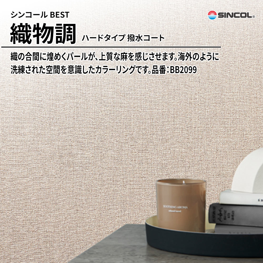 シンコール sincol BEST 2025-27 織物調 ハードタイプ 撥水コート 品番：BB2099 上代1,090円/㎡（税抜）