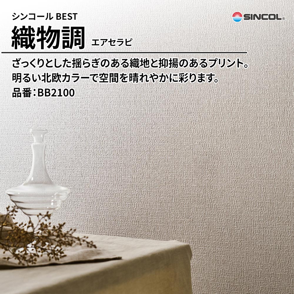 シンコール sincol BEST 2025-27 織物調 エアセラピ 品番：BB2100 上代1,090円/㎡（税抜）