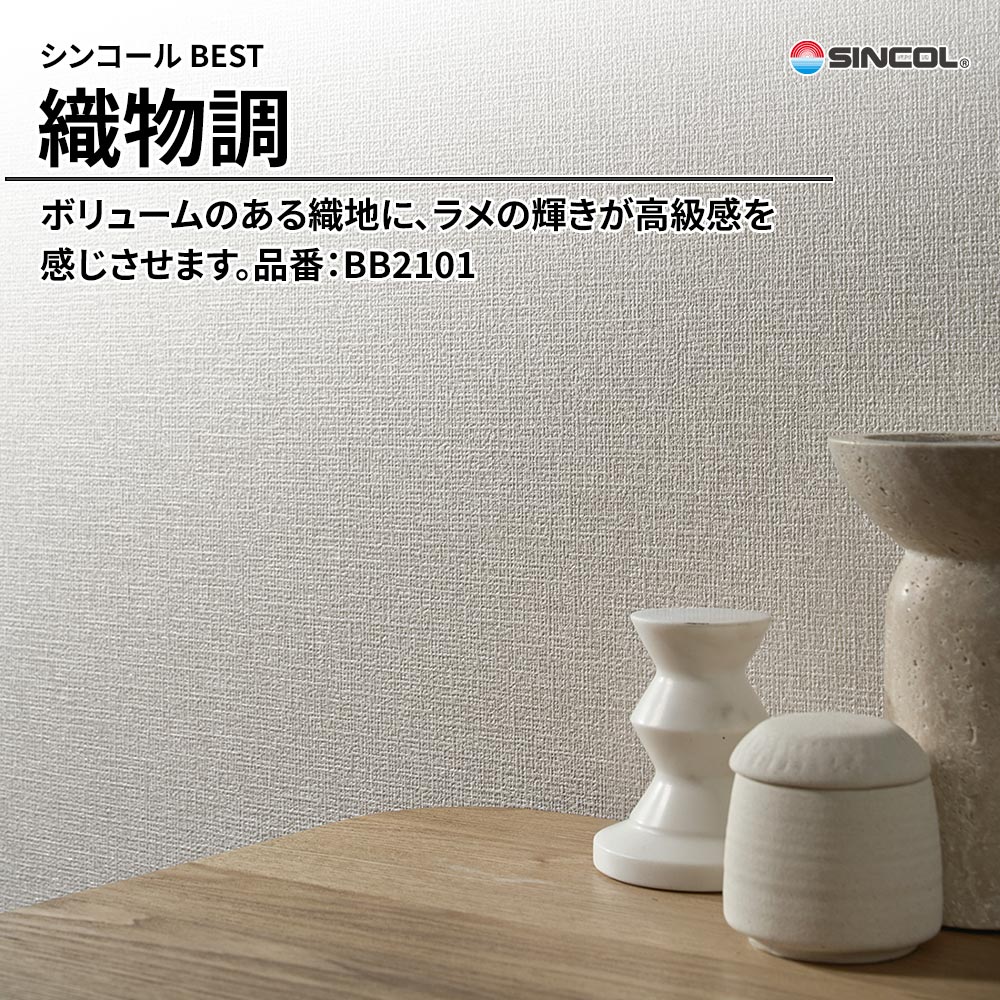 シンコール sincol BEST 2025-27 織物調 品番：BB2101 上代1,090円/㎡（税抜）
