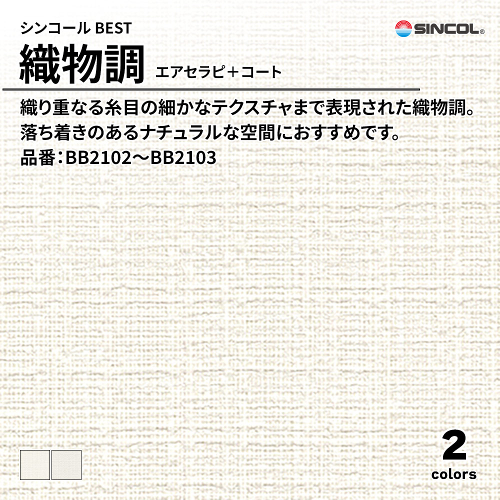 シンコール sincol BEST 2025-27 織物調 エアセラピ＋コート 品番：BB2102～BB2103 上代1,090円/㎡（税抜）