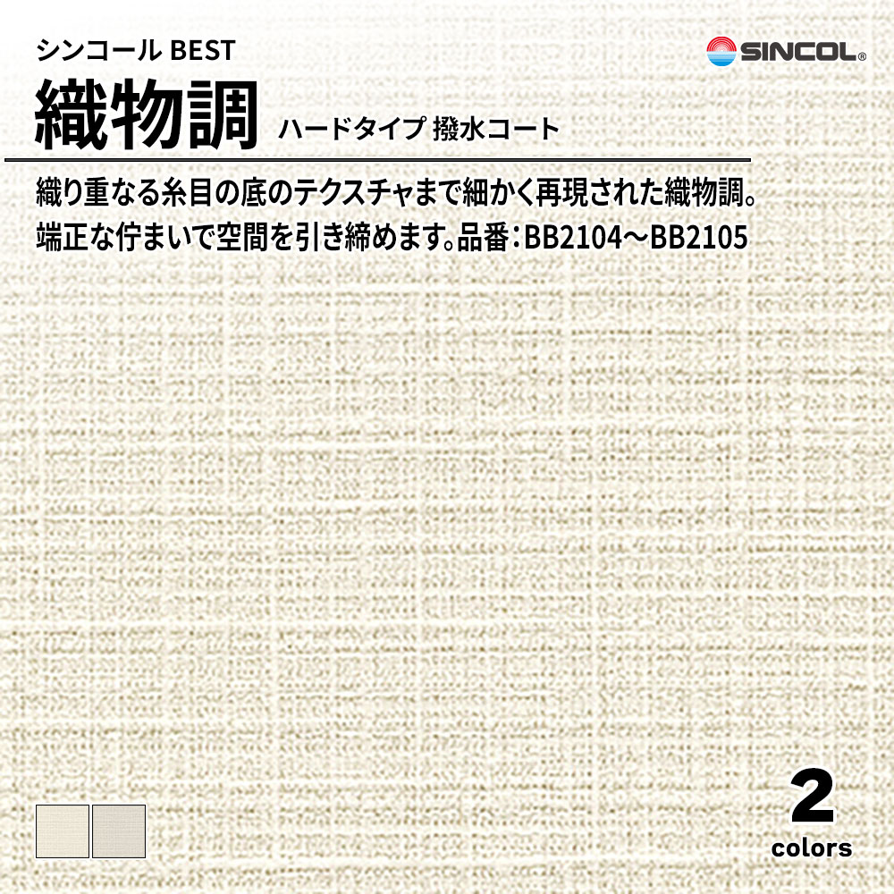 シンコール sincol BEST 2025-27 織物調 ハードタイプ 撥水コート 品番：BB2104～BB2105 上代1,090円/㎡（税抜）