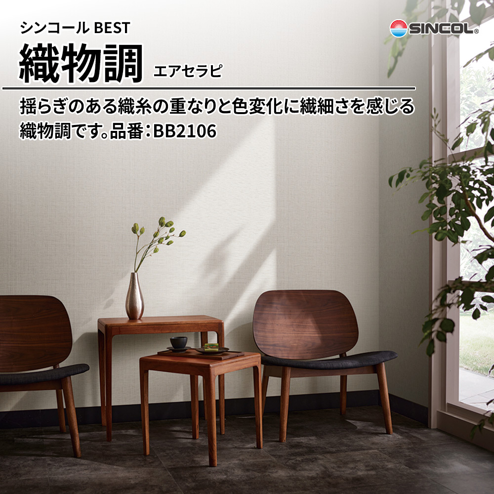 シンコール sincol BEST 2025-27 織物調 エアセラピ 品番：BB2106 上代1,090円/㎡（税抜）
