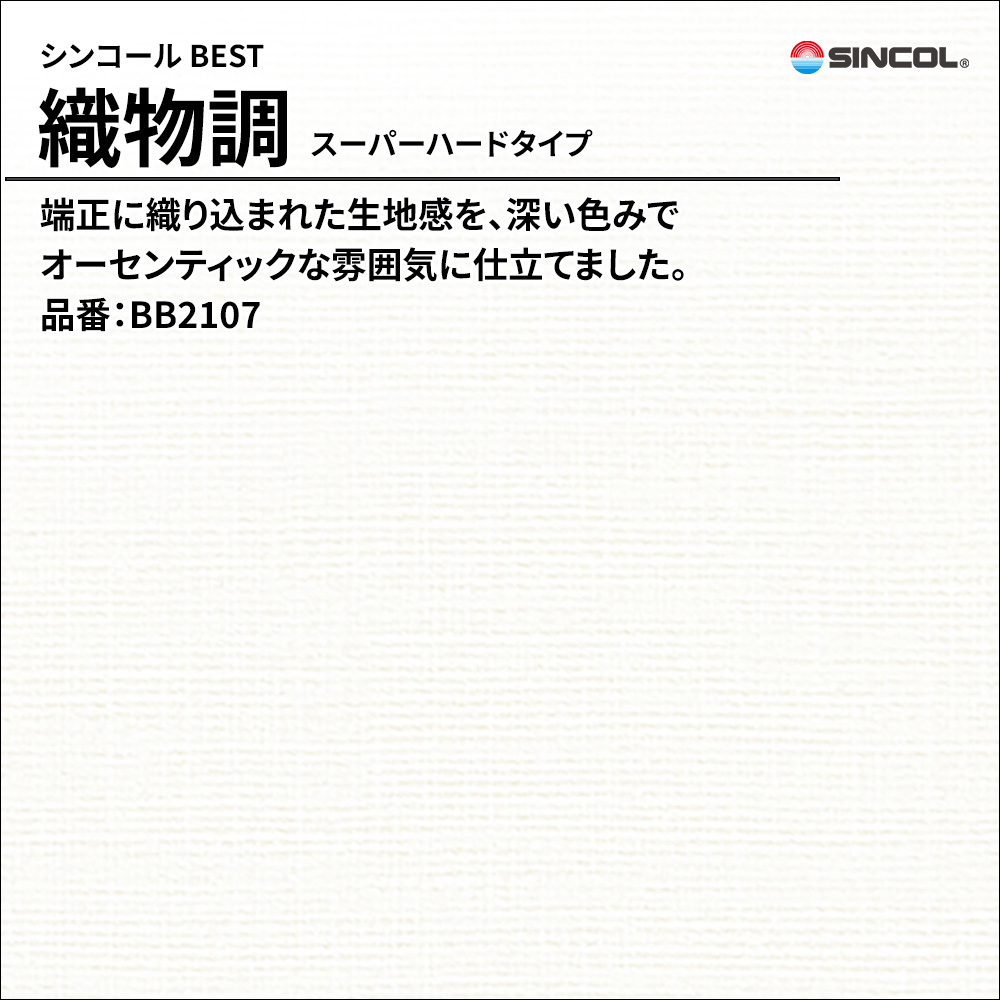 シンコール sincol BEST 2025-27 織物調 スーパーハードタイプ 品番：BB2107 上代1,090円/㎡（税抜）