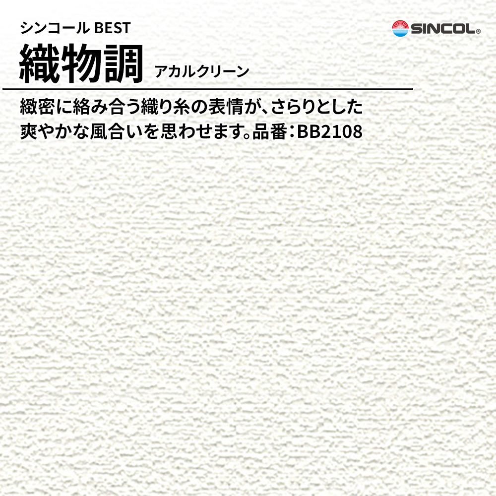 シンコール sincol BEST 2025-27 織物調 アカルクリーン 品番：BB2108 上代1,090円/㎡（税抜）