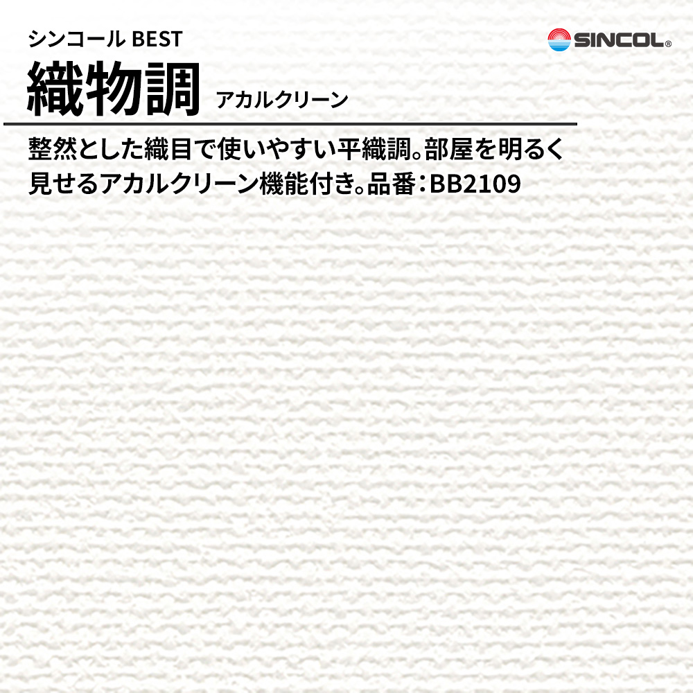 シンコール sincol BEST 2025-27 織物調 アカルクリーン 品番：BB2109 上代1,090円/㎡（税抜）