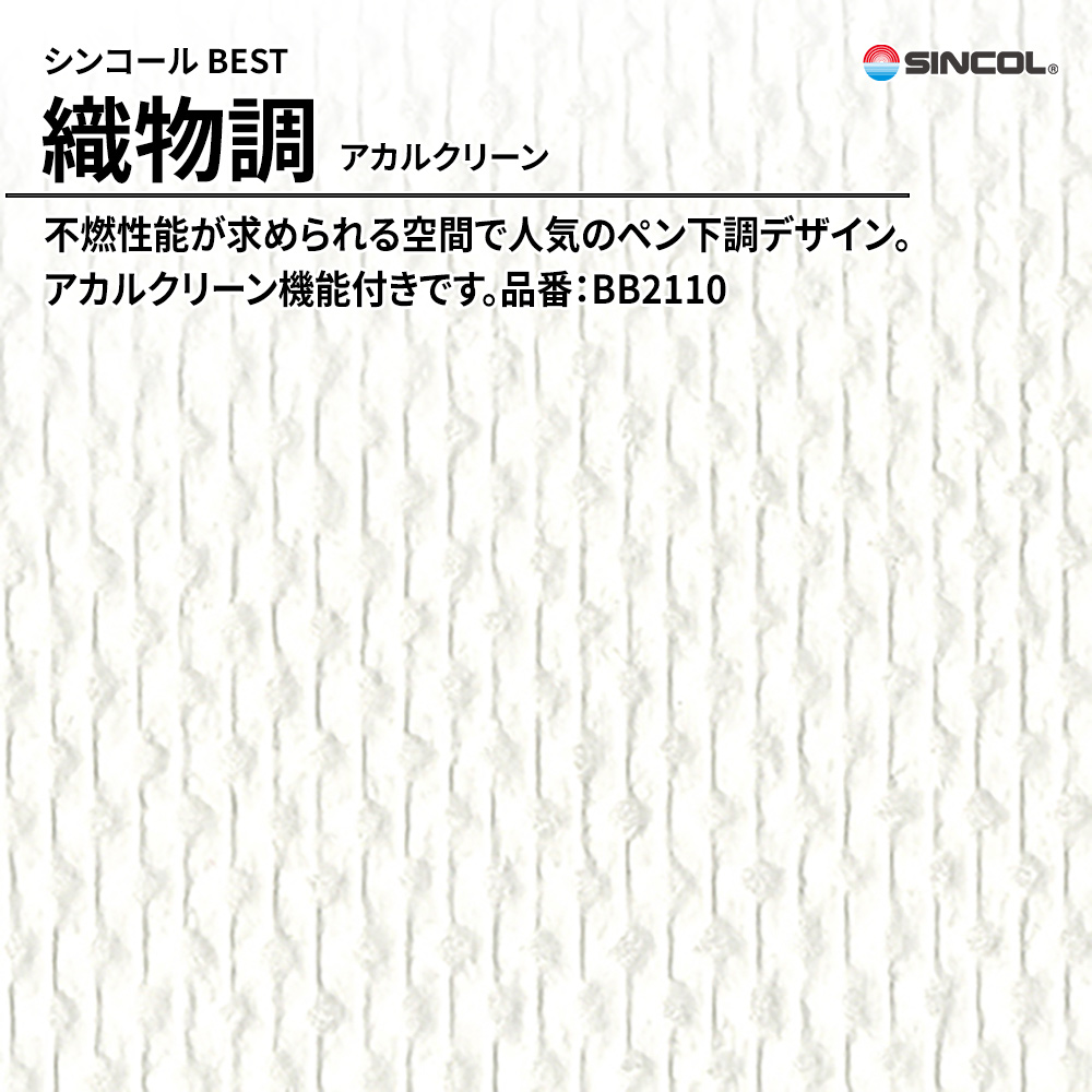 シンコール sincol BEST 2025-27 織物調 アカルクリーン 品番：BB2110 上代1,090円/㎡（税抜）