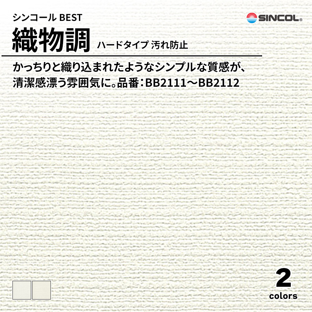 シンコール sincol BEST 2025-27 織物調 ハードタイプ 汚れ防止 品番：BB2111～BB2112 上代1,090円/㎡（税抜）