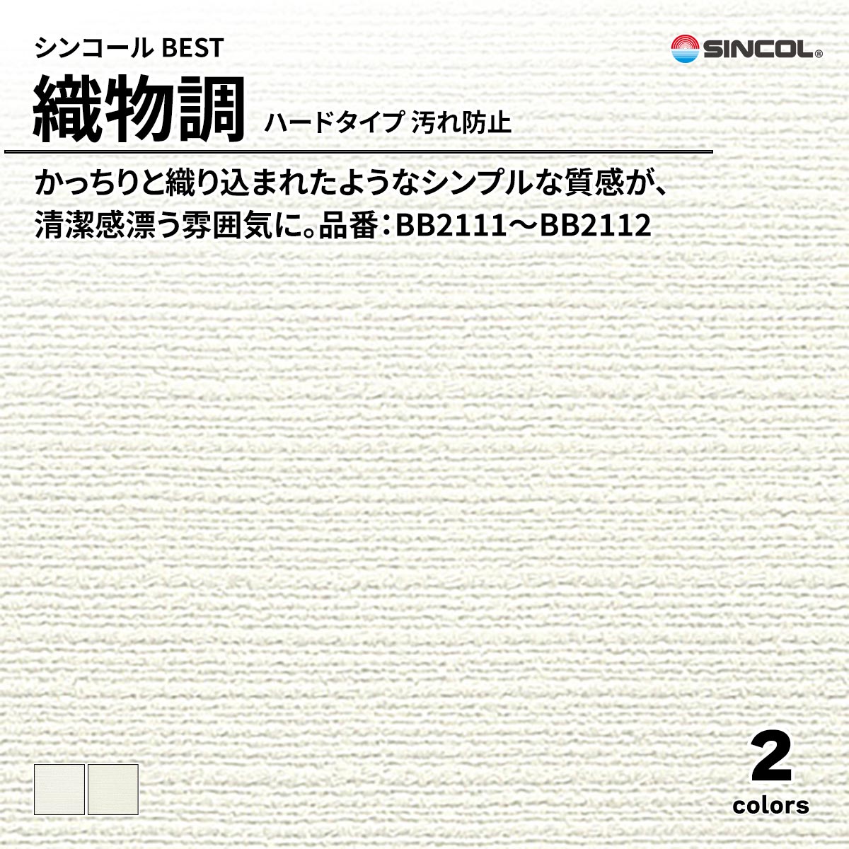 BEST 織物調 ハードタイプ 汚れ防止