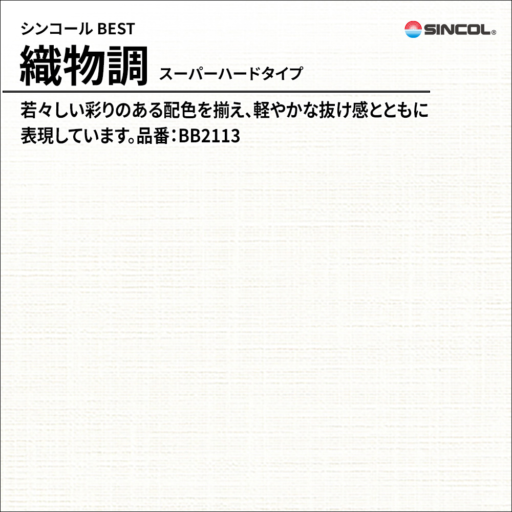 シンコール sincol BEST 2025-27 織物調 スーパーハードタイプ 品番：BB2113 上代1,090円/㎡（税抜）