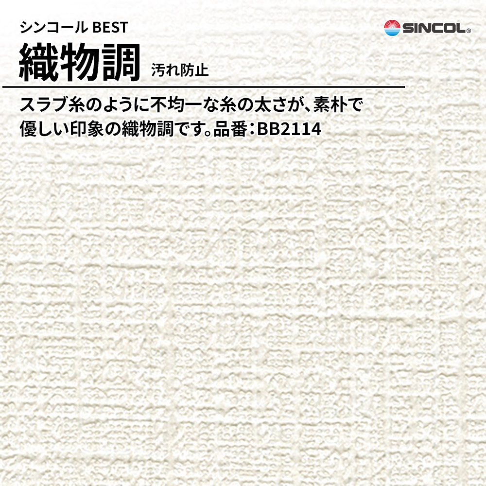 シンコール sincol BEST 2025-27 織物調 汚れ防止 品番：BB2114 上代1,090円/㎡（税抜）