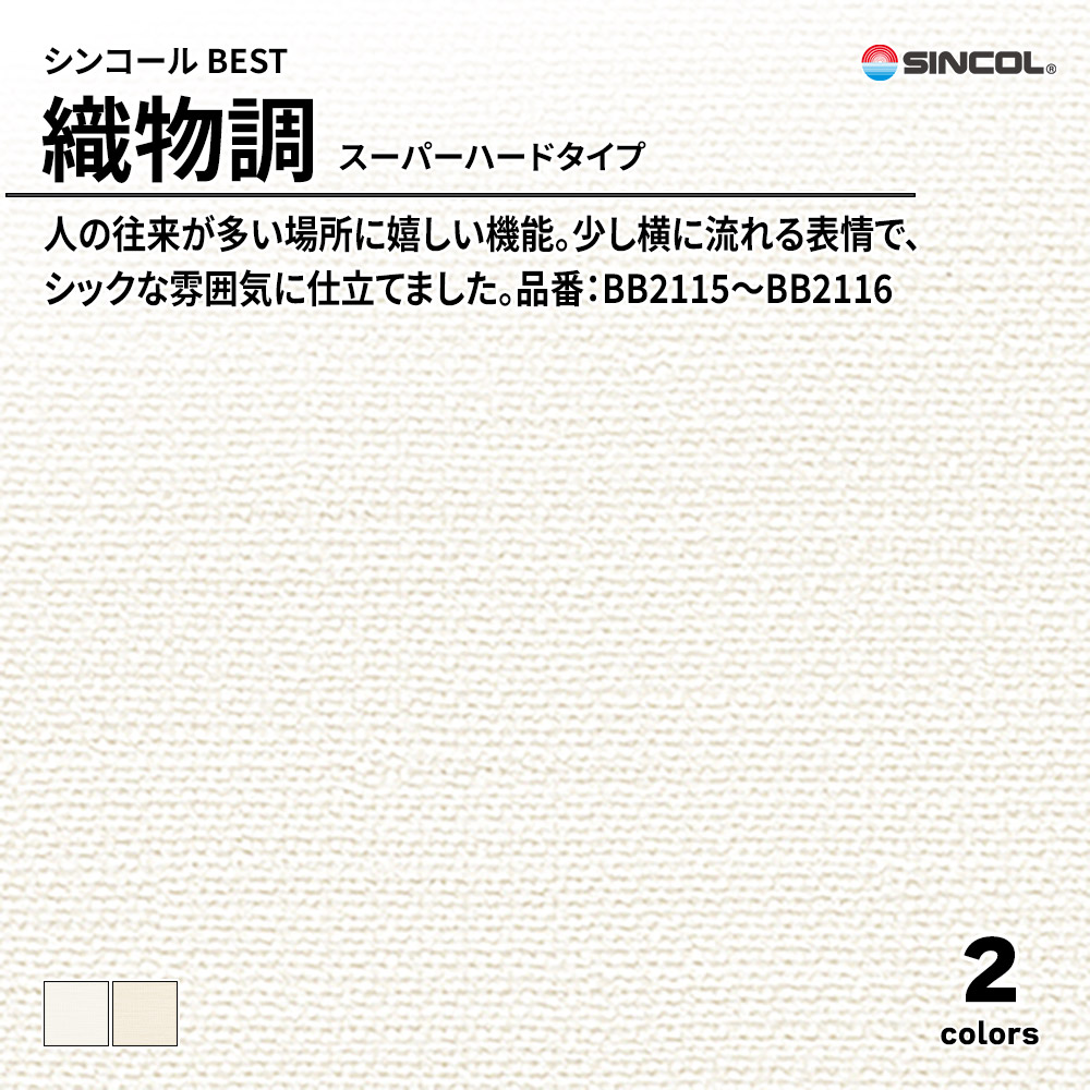 シンコール sincol BEST 2025-27 織物調 スーパーハードタイプ 品番：BB2115～BB2116 上代1,080円/㎡（税抜）