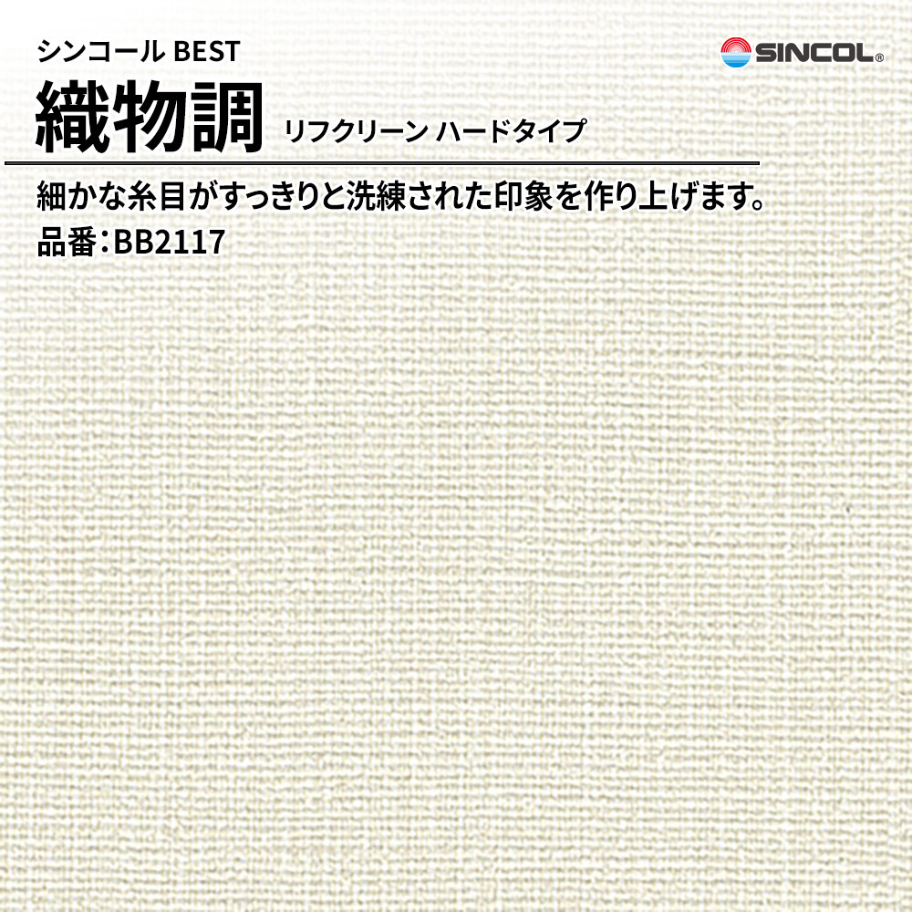 シンコール sincol BEST 2025-27 織物調 リフクリーン ハードタイプ 品番：BB2117 上代1,090円/㎡（税抜）