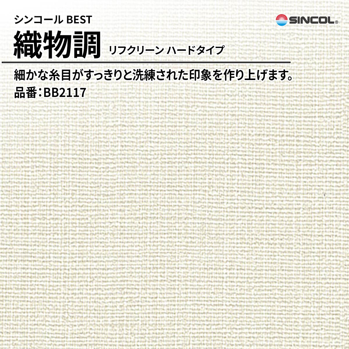 BEST 織物調 リフクリーン ハードタイプ