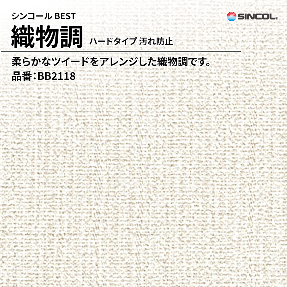 シンコール sincol BEST 2025-27 織物調 ハードタイプ 汚れ防止 品番：BB2118 上代1,090円/㎡（税抜）