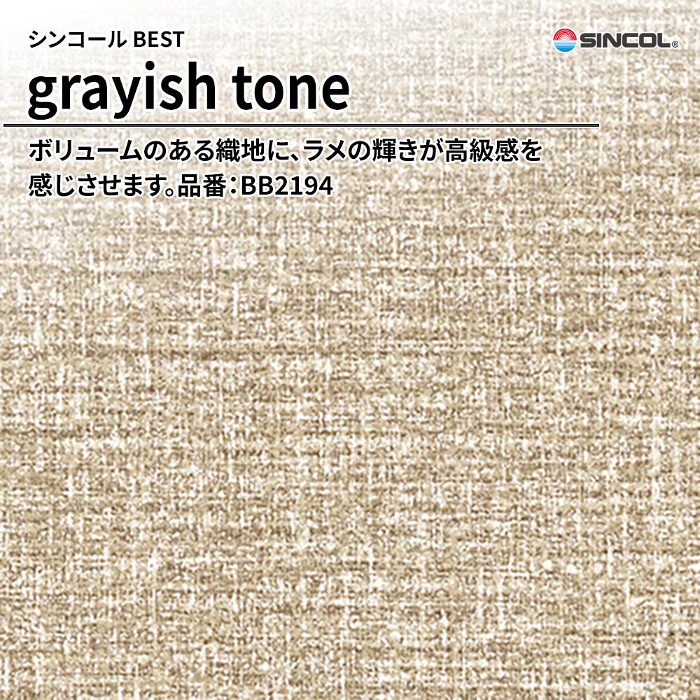 シンコール sincol BEST 2025-27 grayish tone 品番：BB2194 上代1,090円/㎡（税抜）