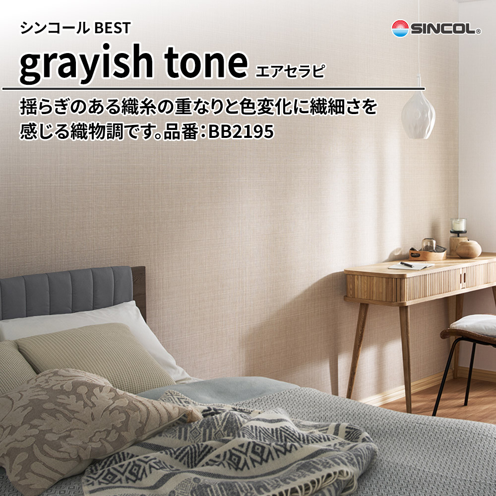 シンコール sincol BEST 2025-27 grayish tone エアセラピ 品番：BB2195 上代1,090円/㎡（税抜）