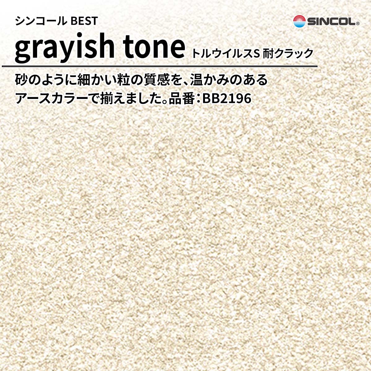 BEST grayish tone トルウイルスS 耐クラック