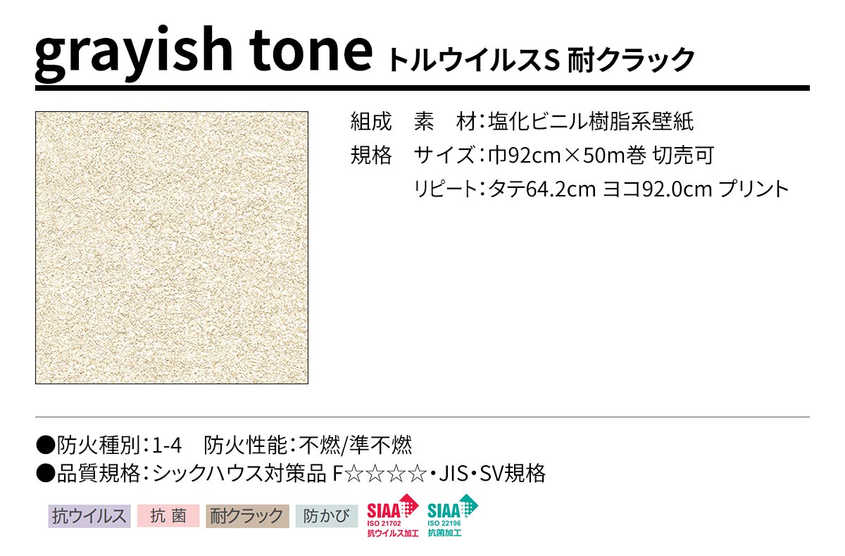BEST grayish tone トルウイルスS 耐クラック 規格・サイズ