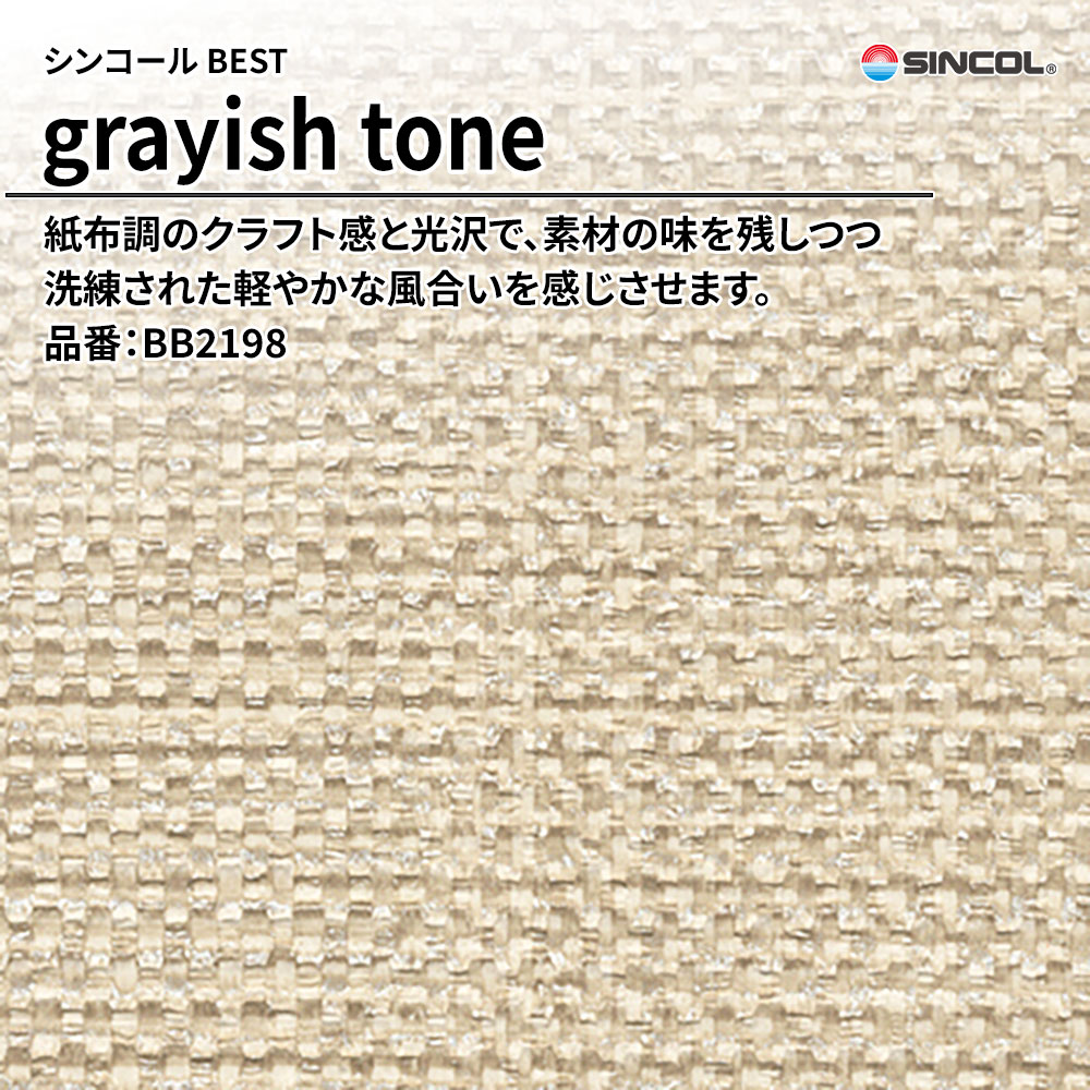 シンコール sincol BEST 2025-27 grayish tone 品番：BB2198 上代1,080円/㎡（税抜）