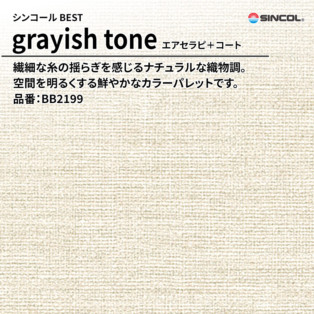 シンコール sincol BEST 2025-27 grayish tone エアセラピ＋コート 品番：BB2199 上代1,090円/㎡（税抜）