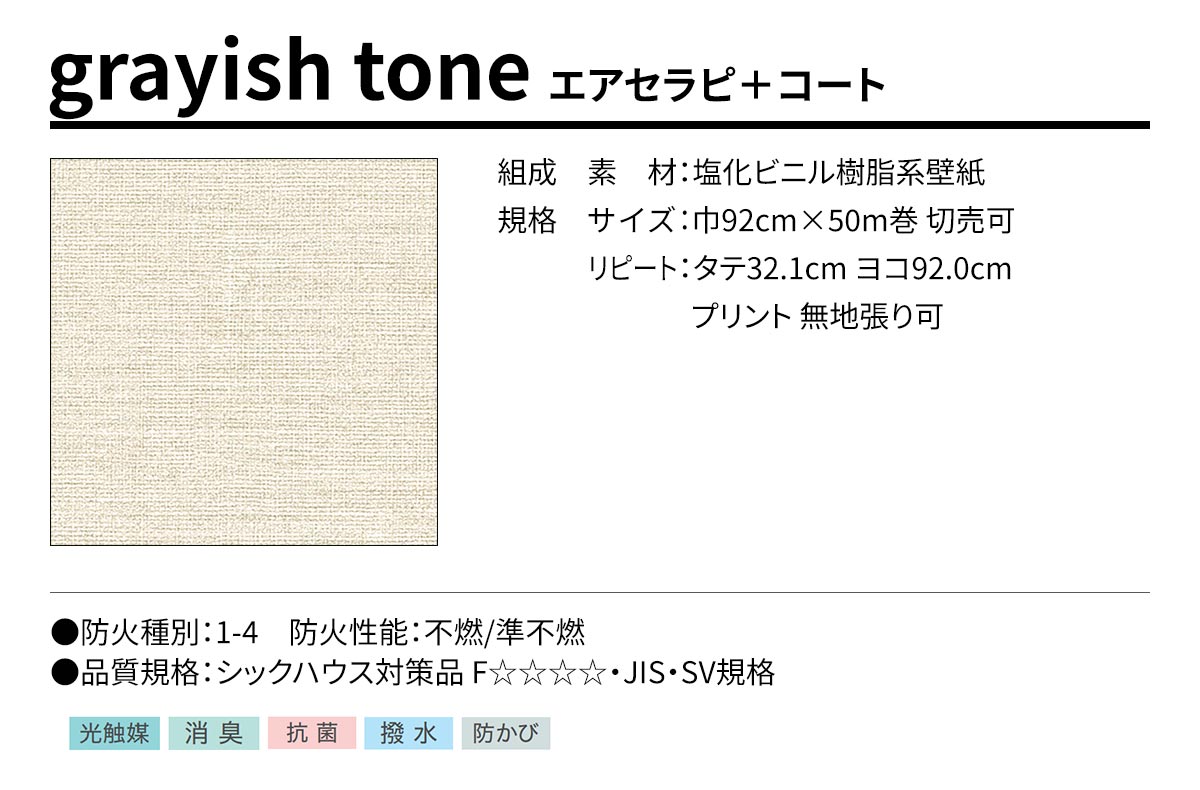 BEST grayish tone エアセラピ＋コート 規格・サイズ