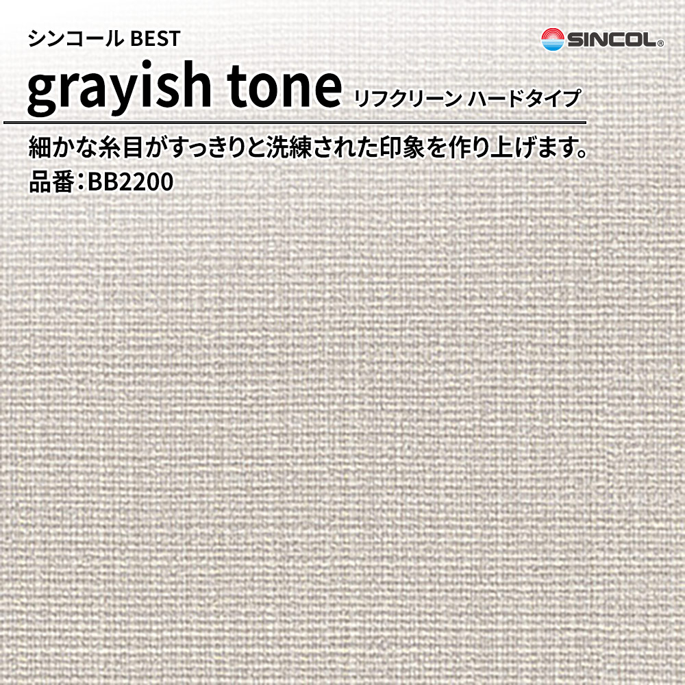 シンコール sincol BEST 2025-27 grayish tone リフクリーン ハードタイプ 品番：BB2200 上代1,090円/㎡（税抜）