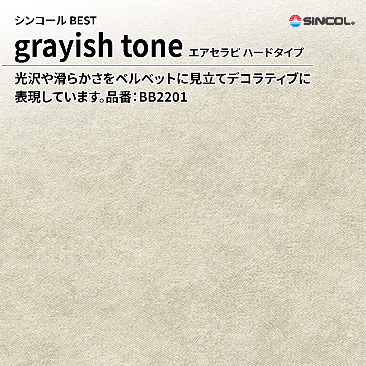 BEST grayish tone エアセラピ ハードタイプ