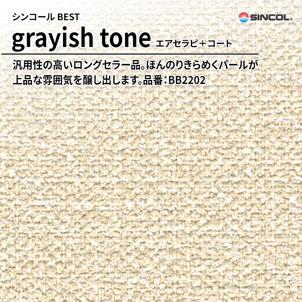 シンコール sincol BEST 2025-27 grayish tone エアセラピ＋コート 品番：BB2202 上代1,090円/㎡（税抜）