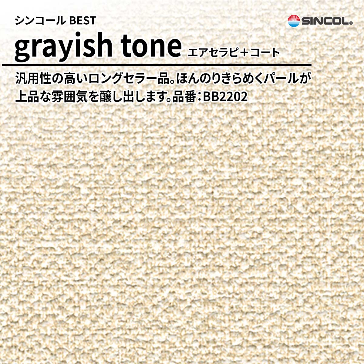 BEST grayish tone エアセラピ＋コート