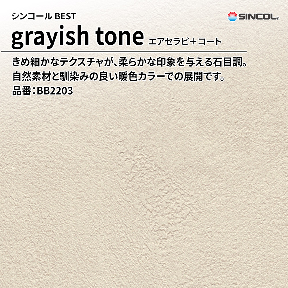 シンコール sincol BEST 2025-27 grayish tone エアセラピ＋コート 品番：BB2203 上代1,090円/㎡（税抜）