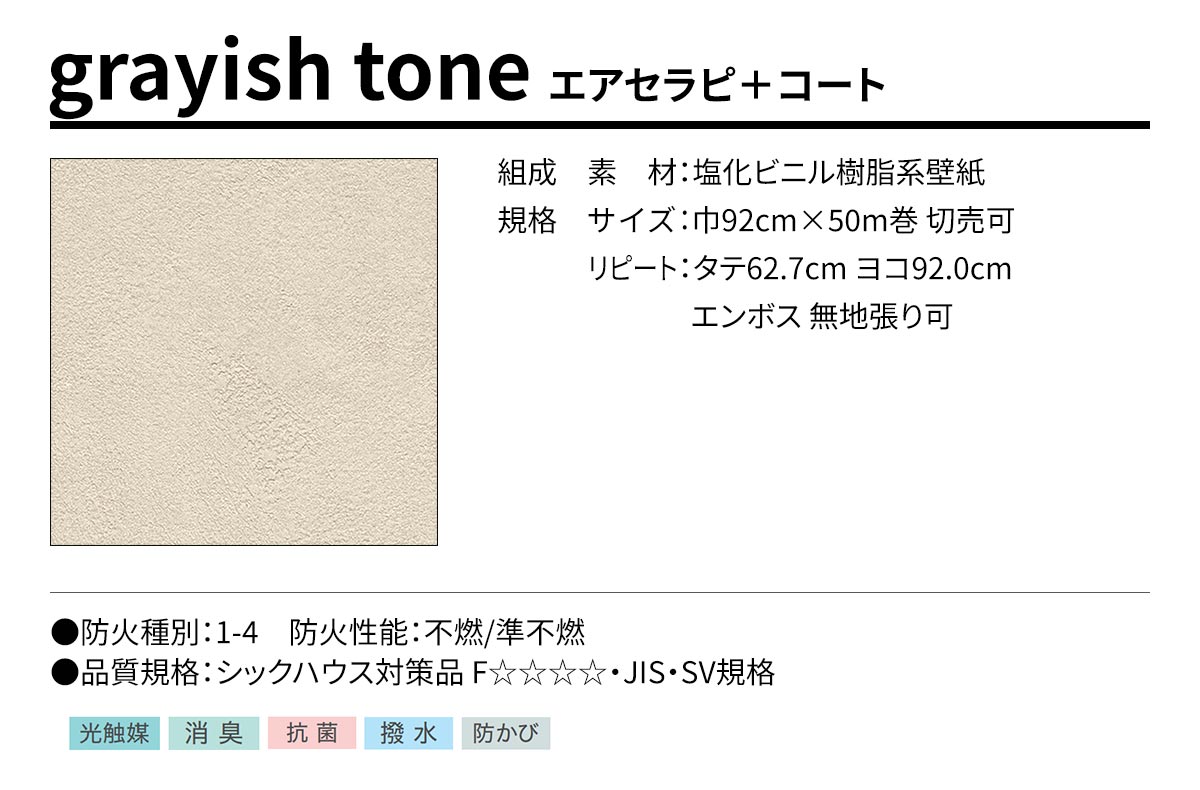 BEST grayish tone エアセラピ＋コート 規格・サイズ