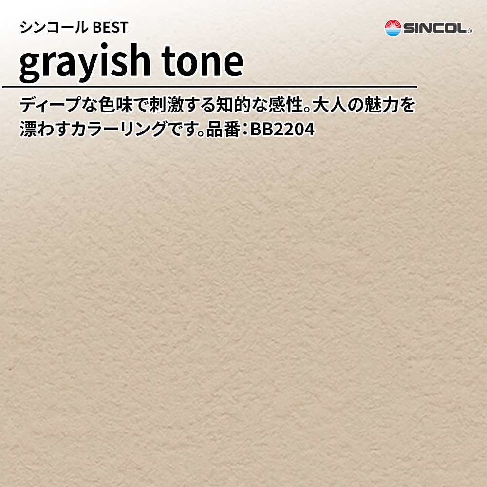 シンコール sincol BEST 2025-27 grayish tone 品番：BB2204 上代1,090円/㎡（税抜）