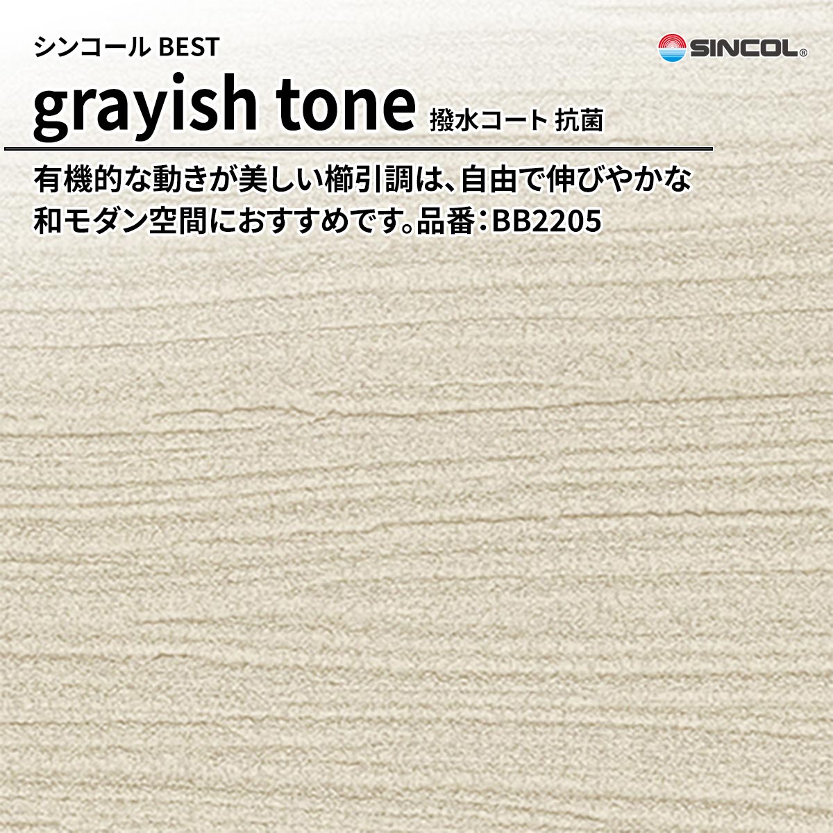 BEST grayish tone 撥水コート 抗菌