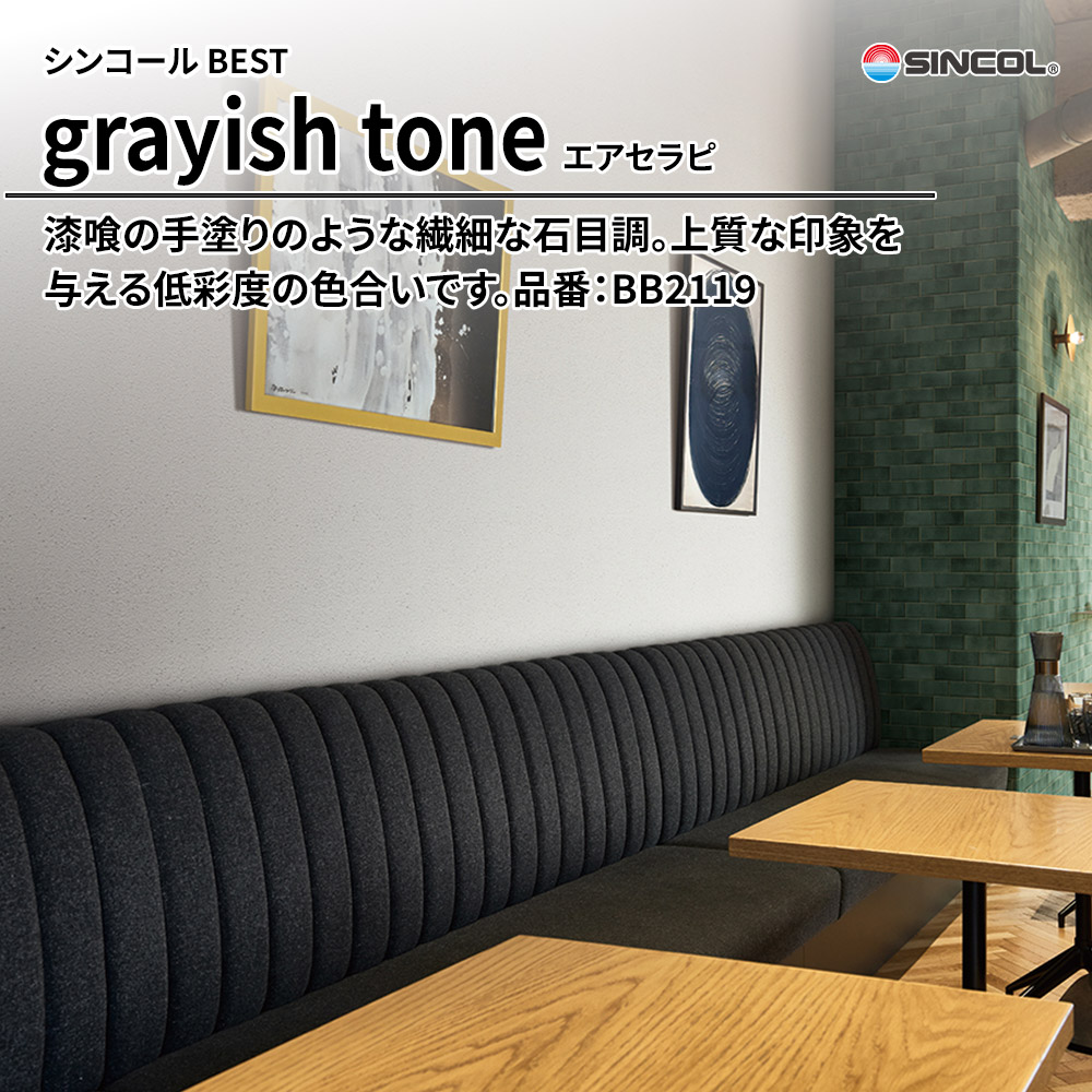 シンコール sincol BEST 2025-27 grayish tone エアセラピ 品番：BB2119 上代1,090円/㎡（税抜）