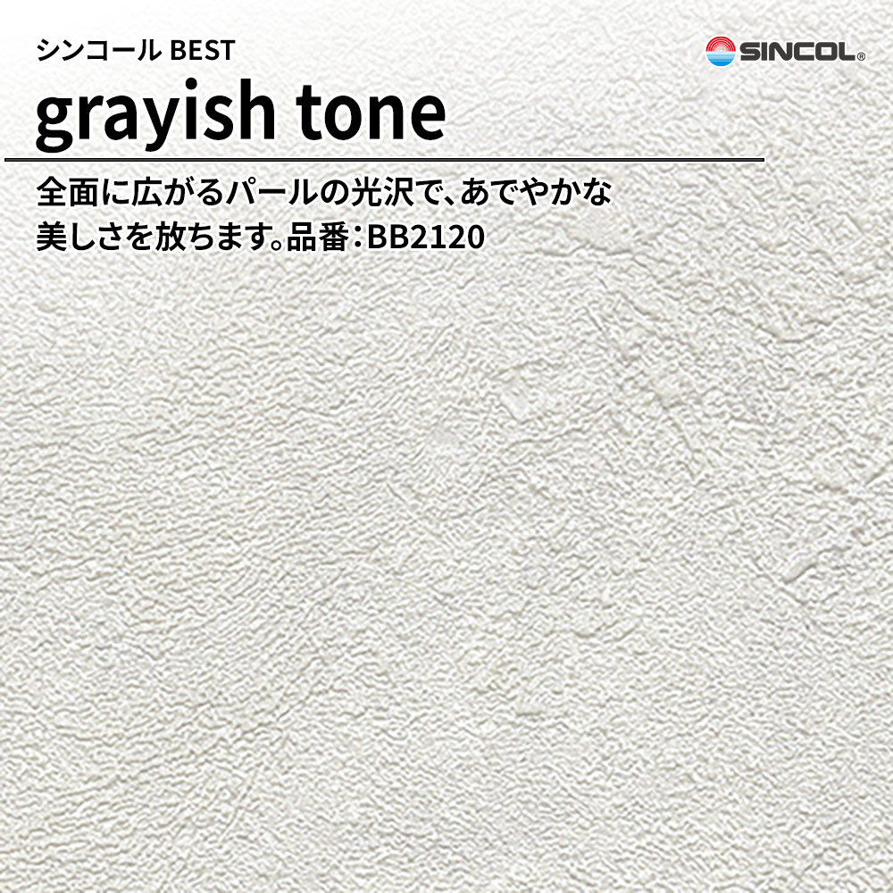 シンコール sincol BEST 2025-27 grayish tone 品番：BB2120 上代1,090円/㎡（税抜）