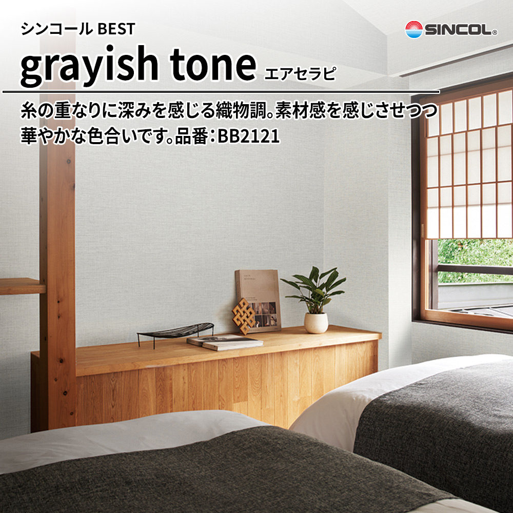 シンコール sincol BEST 2025-27 grayish tone エアセラピ 品番：BB2121 上代1,090円/㎡（税抜）