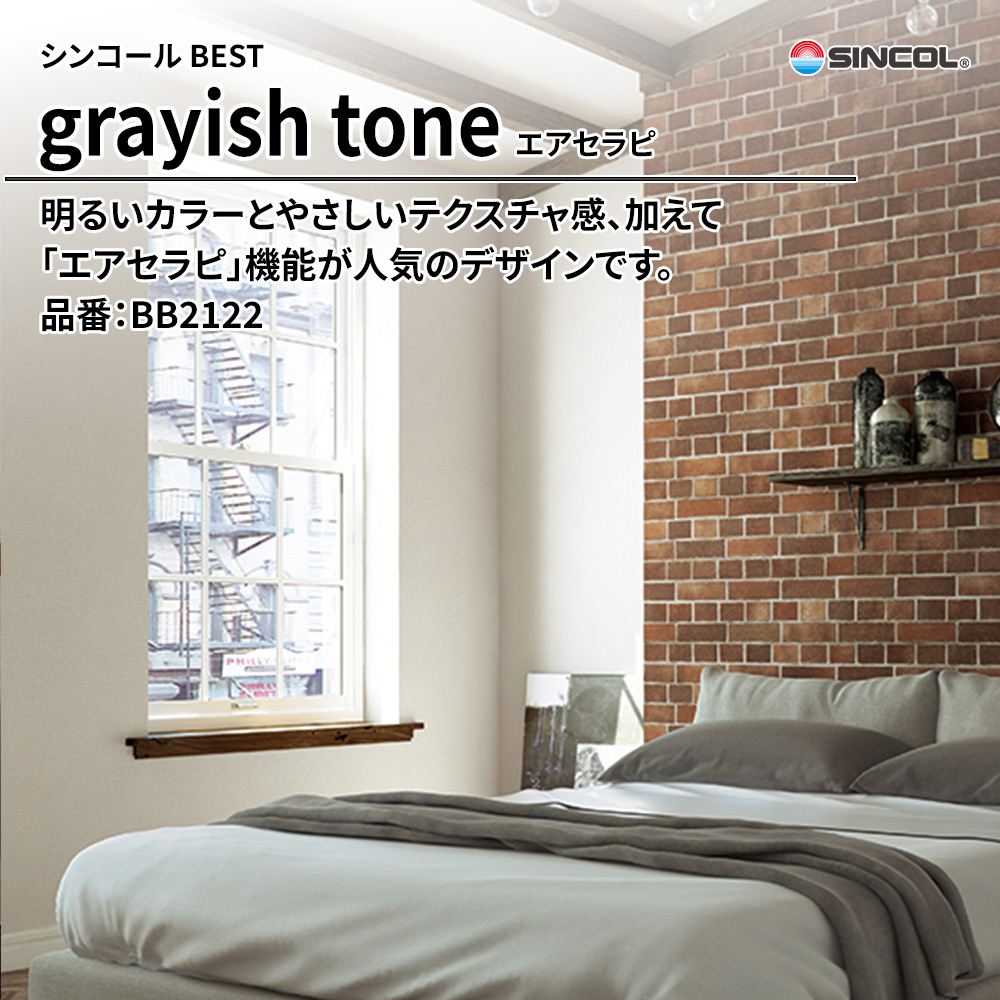 シンコール sincol BEST 2025-27 grayish tone エアセラピ 品番：BB2122 上代1,090円/㎡（税抜）