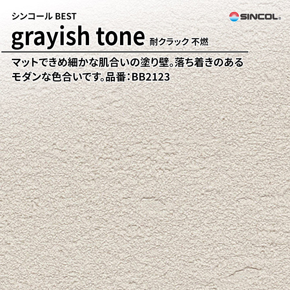 シンコール sincol BEST 2025-27 grayish tone 耐クラック 不燃 品番：BB2123 上代1,090円/㎡（税抜）