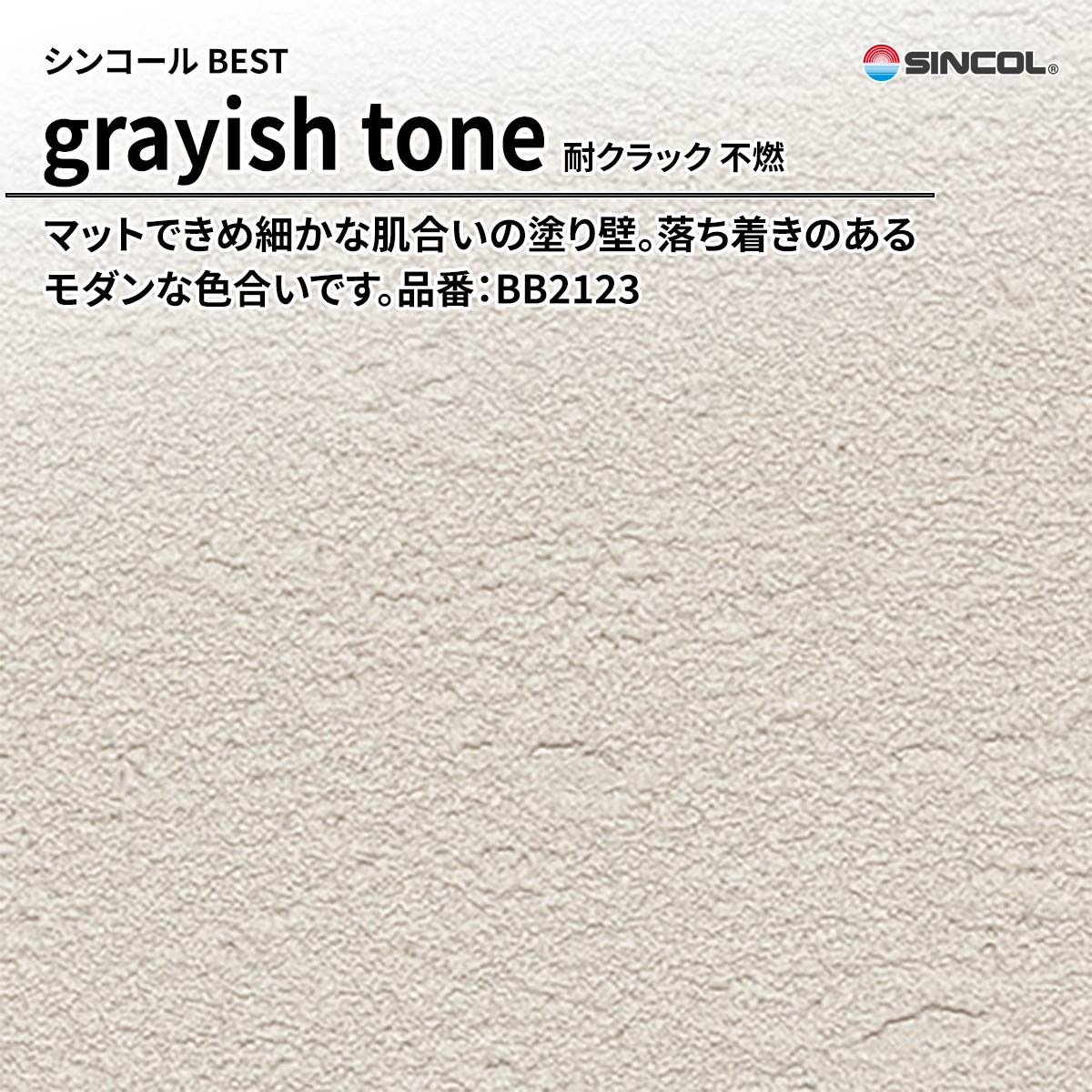 BEST grayish tone 耐クラック 不燃